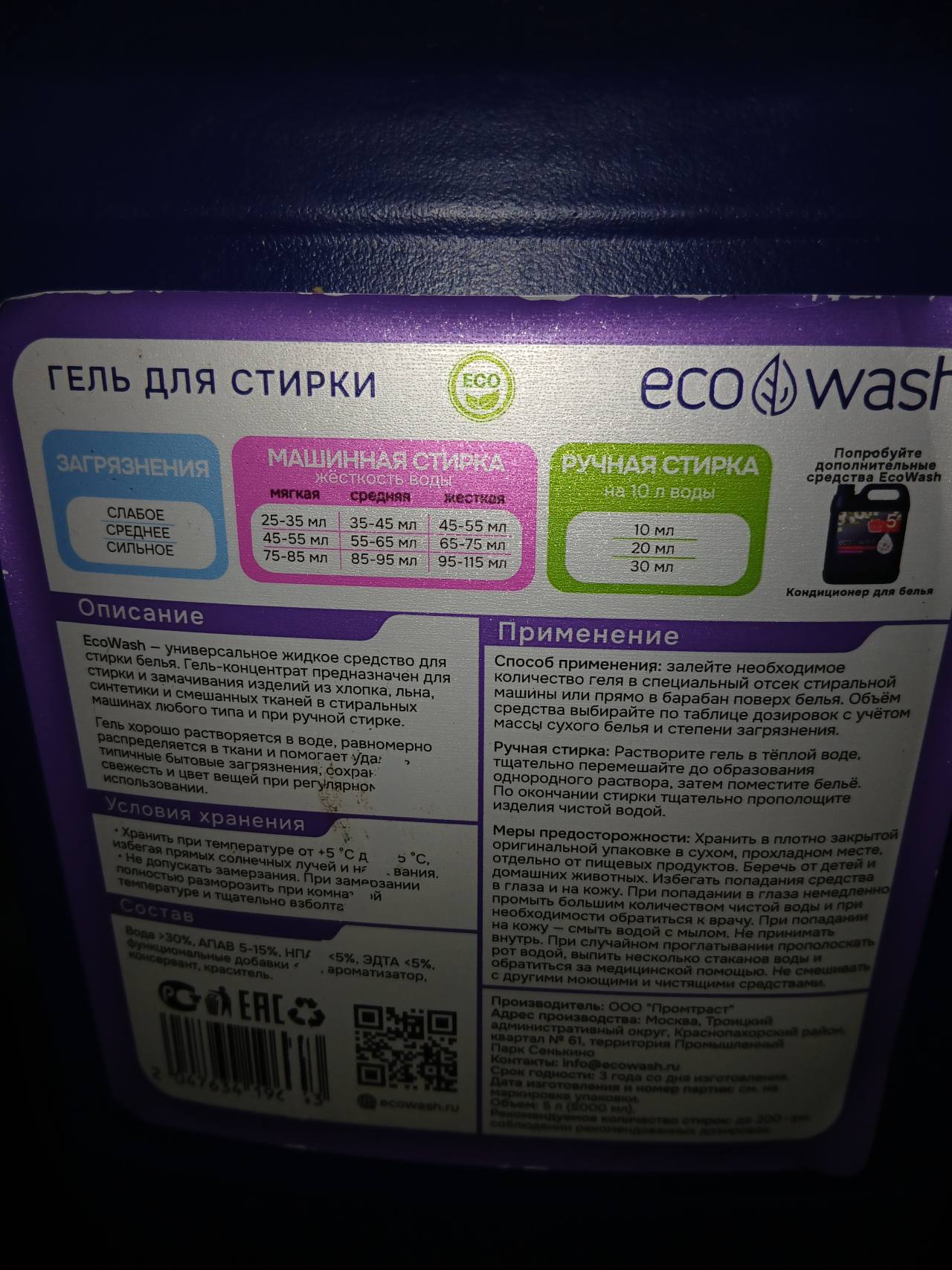 Гель для стирки EcoWash