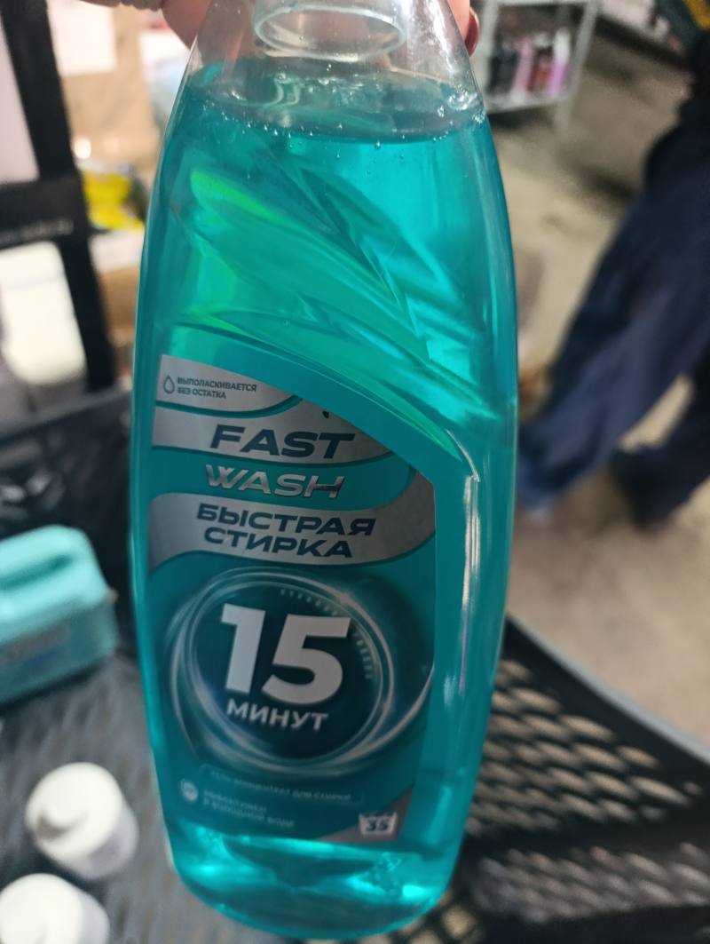 FAST WASH Быстрая стирка 15 минут