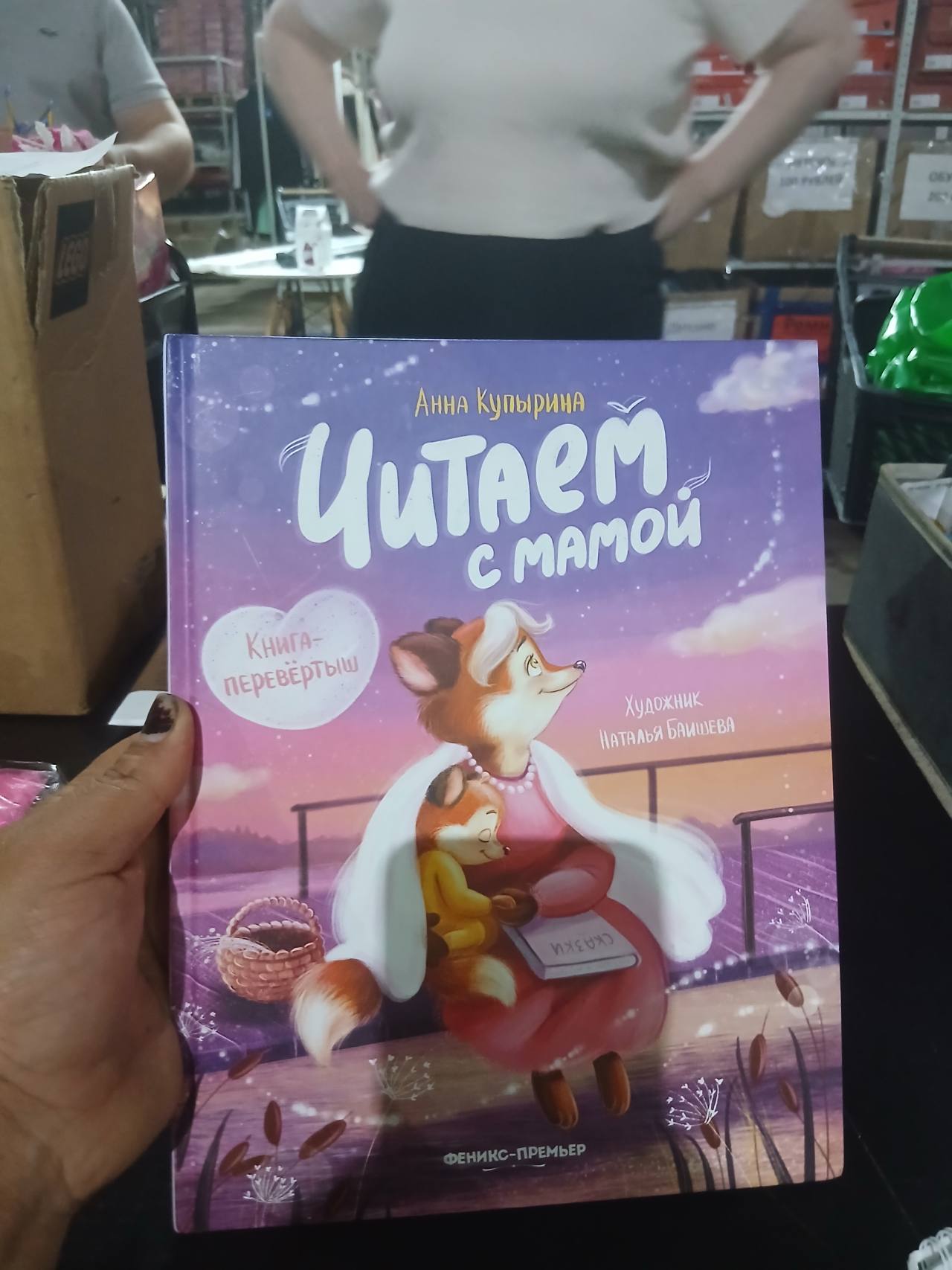 Читаем с мамой. Книга-перевертыш
