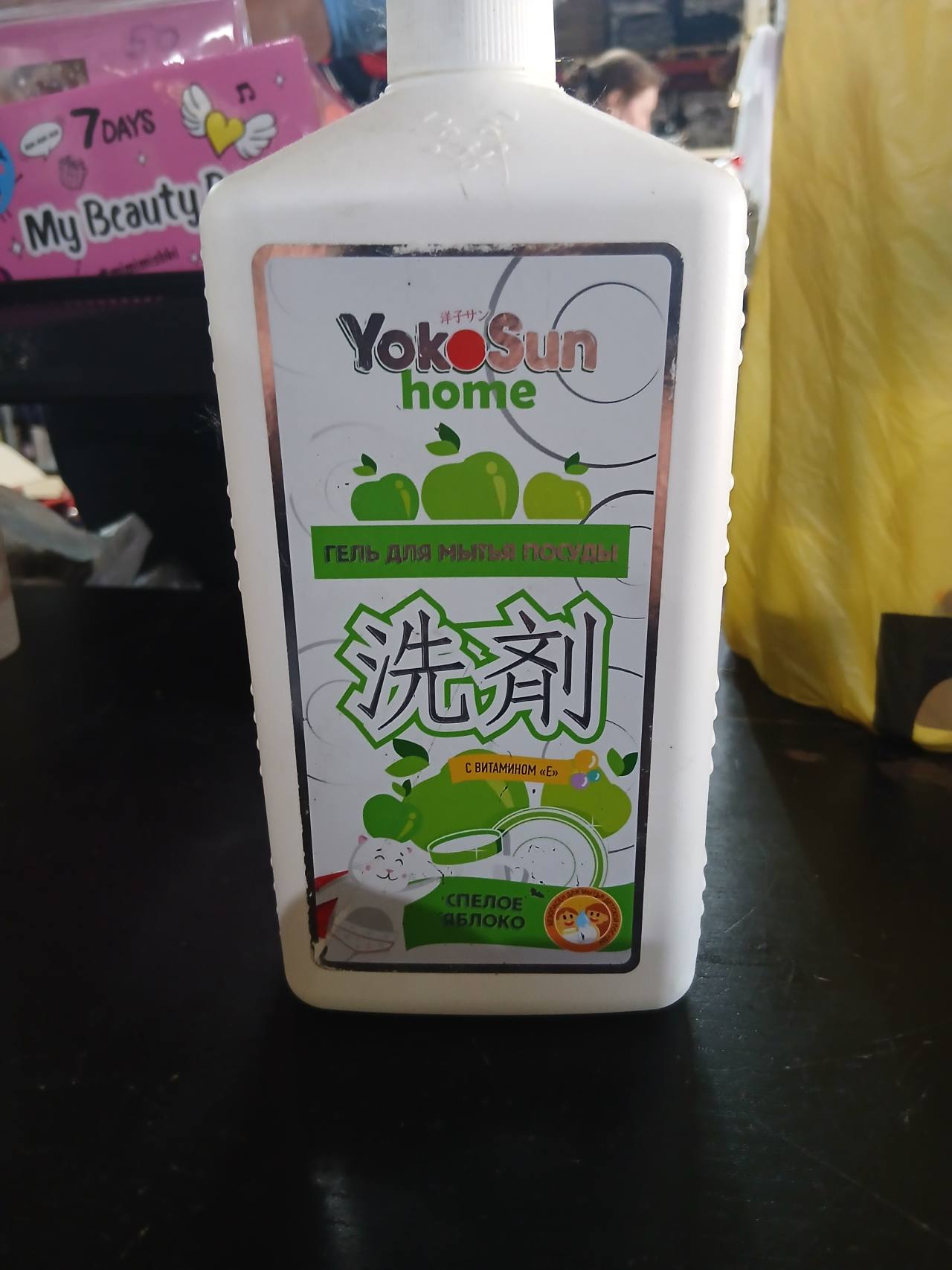 YokoSun home Гель для мытья посуды Спелое яблоко