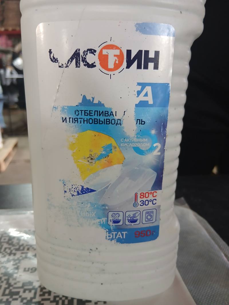 Отбеливатель и пятновыводитель с активным кислородом