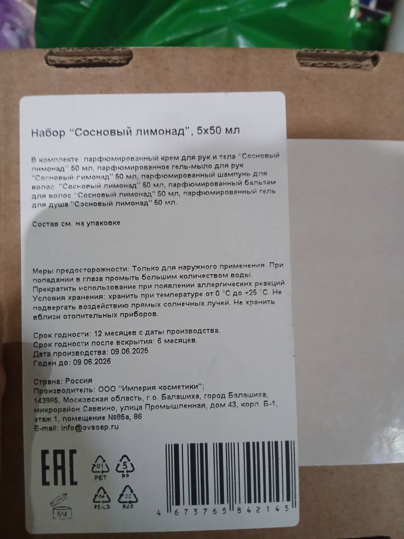 Набор "Сосновый лимонад" 5х50 мл (крем, гель-мыло, шампунь, бальзам, гель для душа)