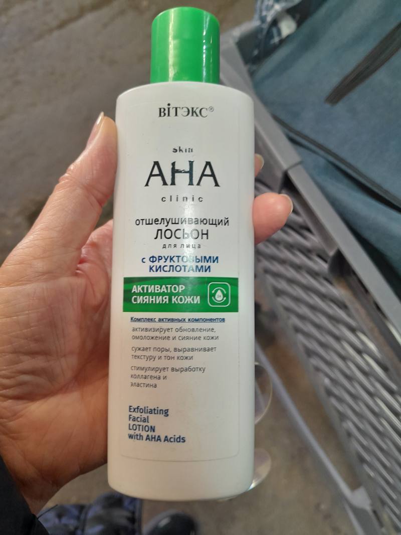 Витэкс AHA Clinic отшелушивающий лосьон для лица с фруктовыми кислотами