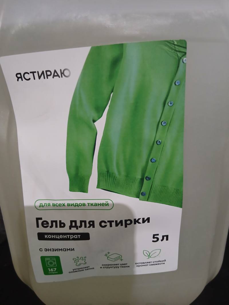 ЯСТИРАЮ Гель для стирки концентрат с энзимами