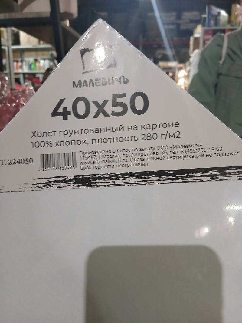 Холст грунтованный на картоне Малевичъ 40x50, 100% хлопок, плотность 280 г/м2