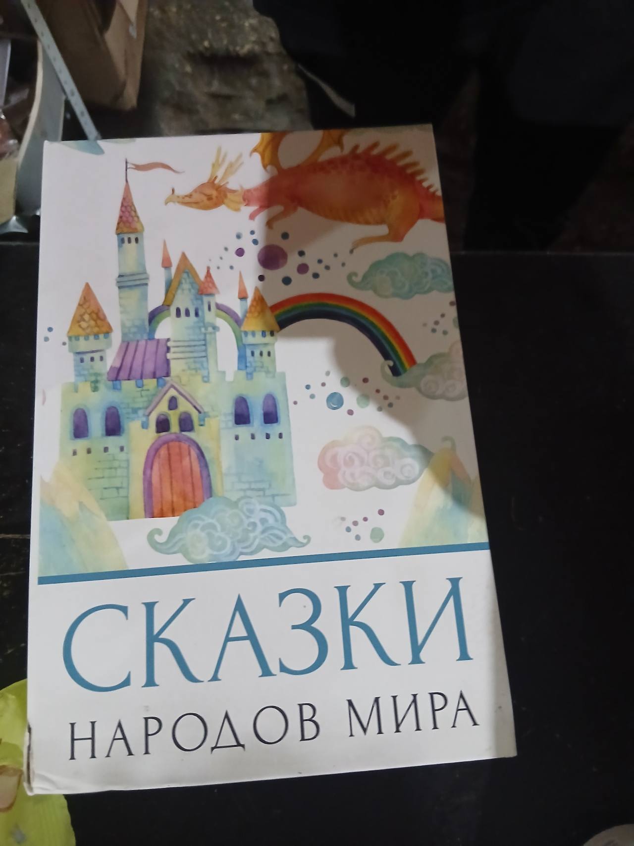 Сказки народов мира