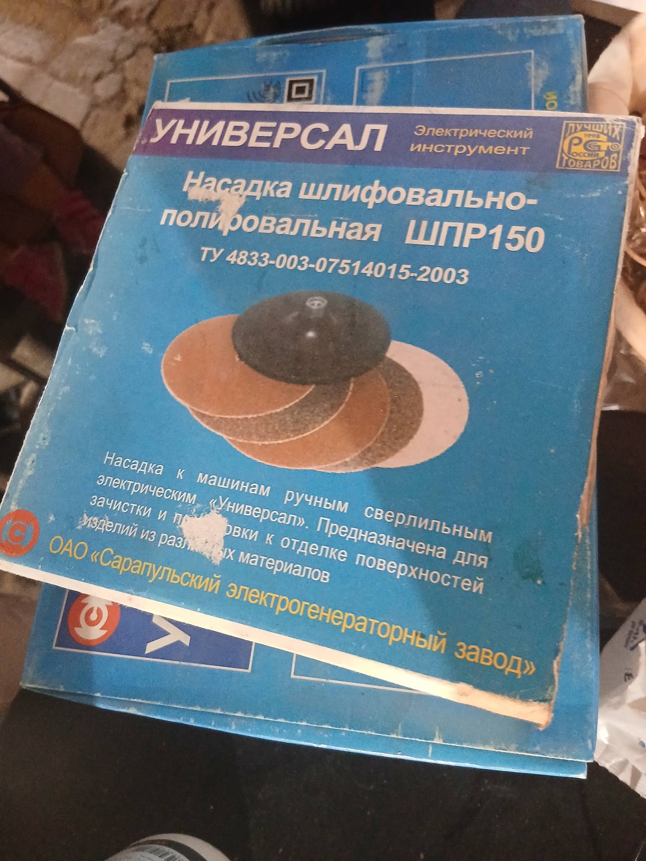 Насадка шлифовально-полировальная ШПР150