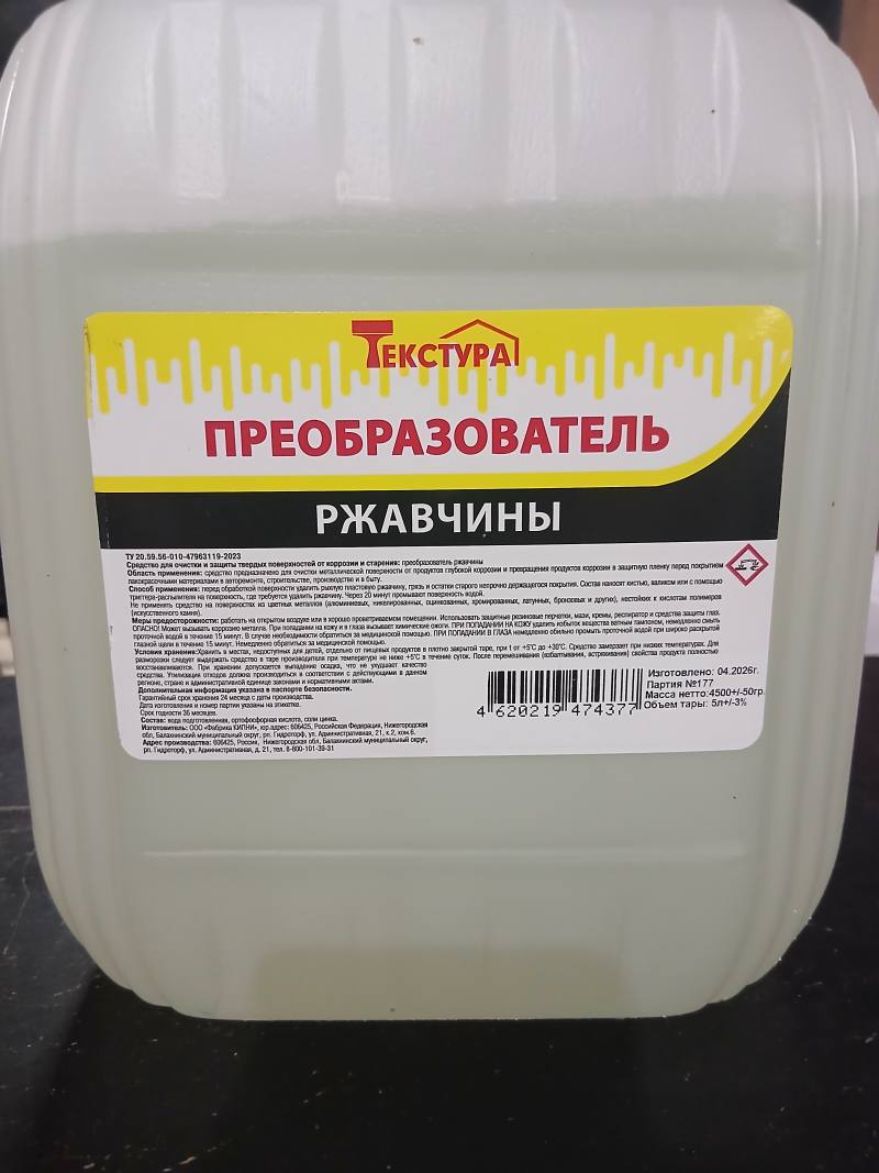 Преобразователь ржавчины ТЕКСТУРА