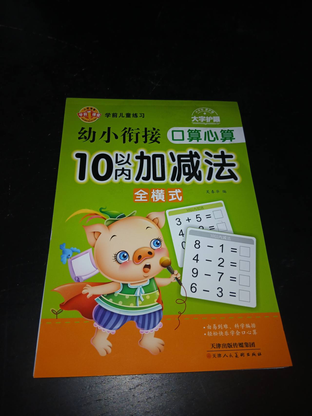 幼儿小衔接 10以内加减法 全横式