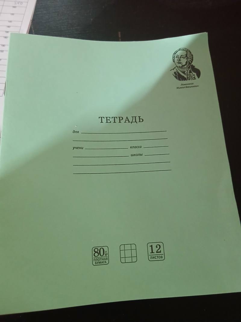 Тетрадь «Ломоносов Михаил Васильевич», 12 листов