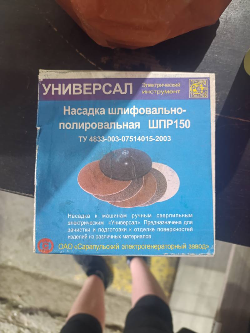 Насадка шлифовально-полировальная ШПР150