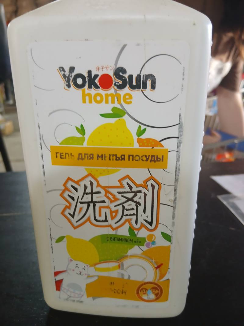 Гель для мытья посуды Yoko Sun с витамином Е